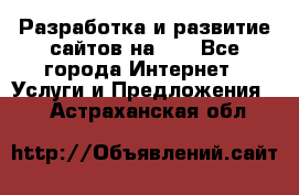 Разработка и развитие сайтов на WP - Все города Интернет » Услуги и Предложения   . Астраханская обл.